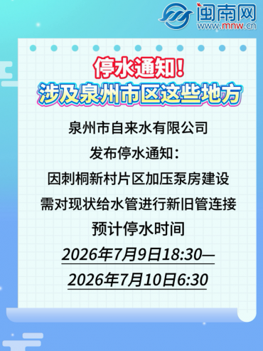 停水通知！涉及泉州市区这些地方