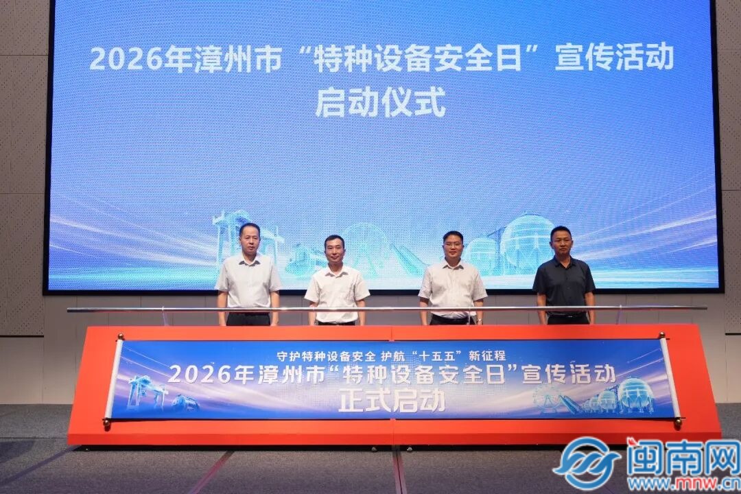 2026年漳州市“特种设备安全日”主题宣传活动成功举办