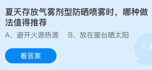 夏天存放气雾剂型防晒喷雾时，哪种做法值得推荐？蚂蚁庄园今日答案最新7.11