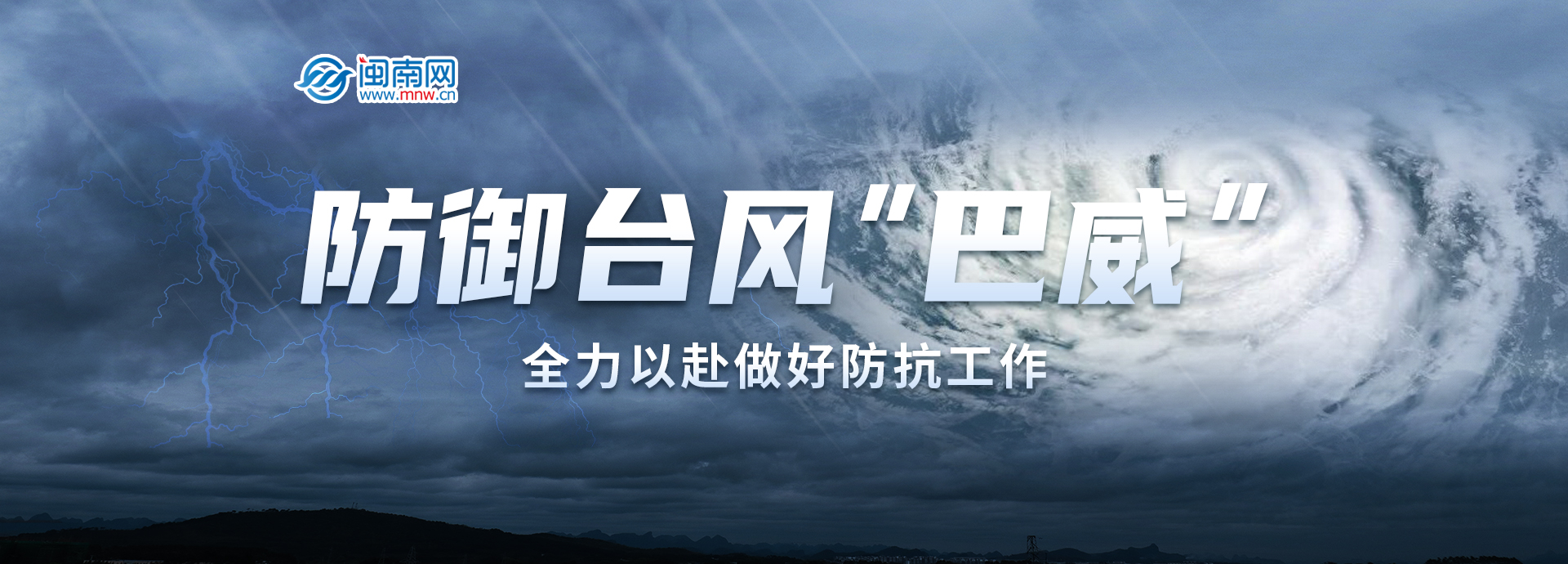 防御臺(tái)風(fēng)“巴威” 全力以赴做好防抗工作