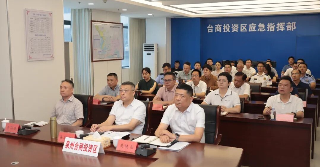 泉州台商投资区召开防御第9号台风“巴威”动员部署会