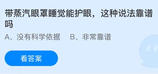 带蒸汽眼罩睡觉能护眼，这种说法靠谱吗？蚂蚁庄园课堂今天答案最新7月11日