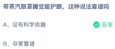 带蒸汽眼罩睡觉能护眼，这种说法靠谱吗？蚂蚁庄园课堂今天答案最新7月11日