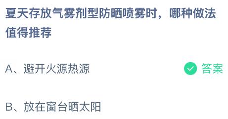夏天存放气雾剂型防晒喷雾时，哪种做法值得推荐？蚂蚁庄园今日答案最新7.11