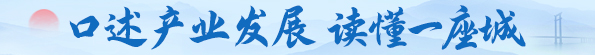 口述产业发展 读懂一座城
