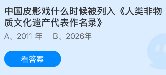 中国皮影戏什么时候被列入《人类非物质文化遗产代表作名录》？蚂蚁庄园课堂今天答案最新7月13日