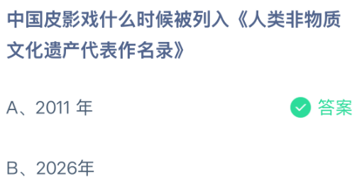 中国皮影戏什么时候被列入《人类非物质文化遗产代表作名录》？蚂蚁庄园课堂今天答案最新7月13日
