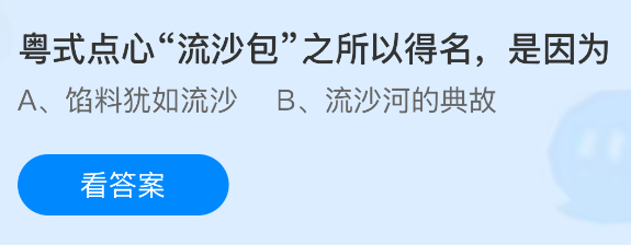 粤式点心&ldquo;流沙包&rdquo;之所以得名，是因为什么原因？蚂蚁庄园今日答案最新7.13
