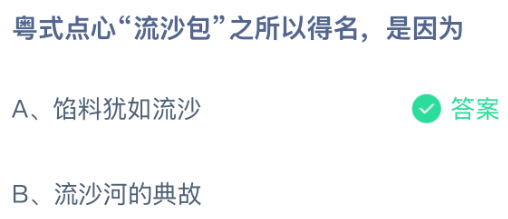 粤式点心&ldquo;流沙包&rdquo;之所以得名，是因为什么原因？蚂蚁庄园今日答案最新7.13