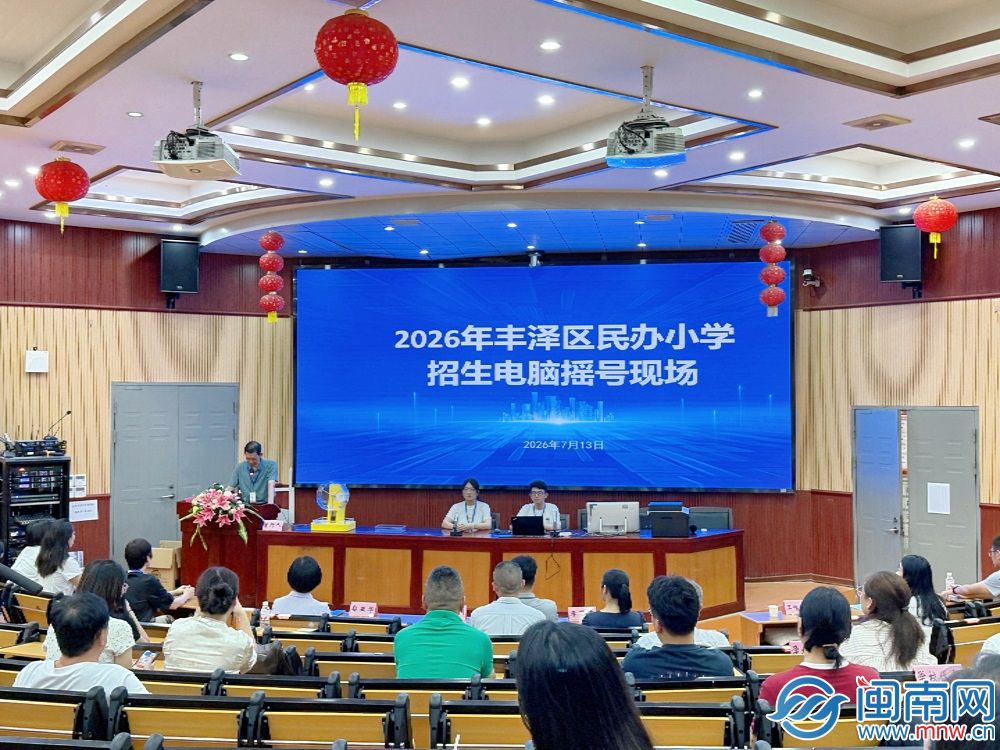 今天中午可查！泉州丰泽区民办小学招生电脑摇号结果出炉 
