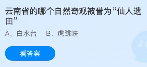 云南省的哪个自然奇观被誉为“仙人遗田”？蚂蚁庄园今日答案最新7.14
