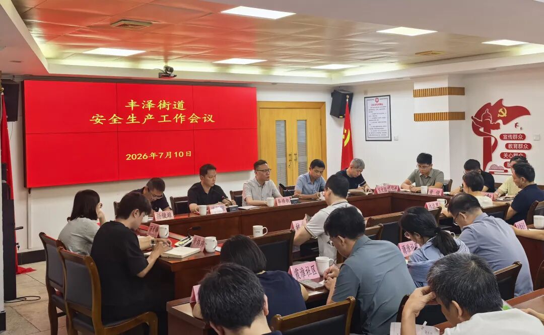 以“备”应“急”践初心，丰泽区丰泽街道筑牢安全生产防线