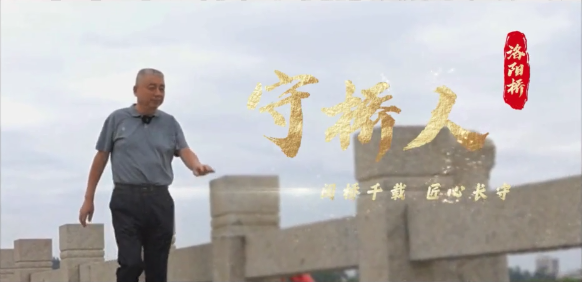 “守桥人”姚洪峰：让千年洛阳桥被更多人看见