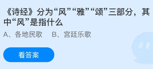 《诗经》分为“风”“雅”“颂”三部分,其中“风”是指什么?蚂蚁庄园课堂今天答案最新7月14日