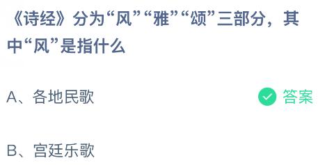 《诗经》分为“风”“雅”“颂”三部分,其中“风”是指什么?蚂蚁庄园课堂今天答案最新7月14日