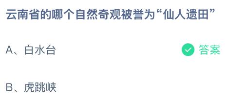 云南省的哪个自然奇观被誉为“仙人遗田”?蚂蚁庄园今日答案最新7.14