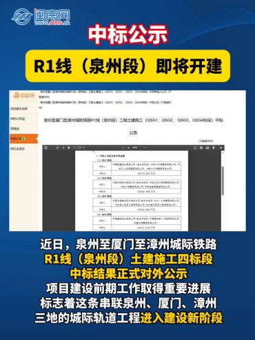 中標公示！R1線（泉州段）即將開建