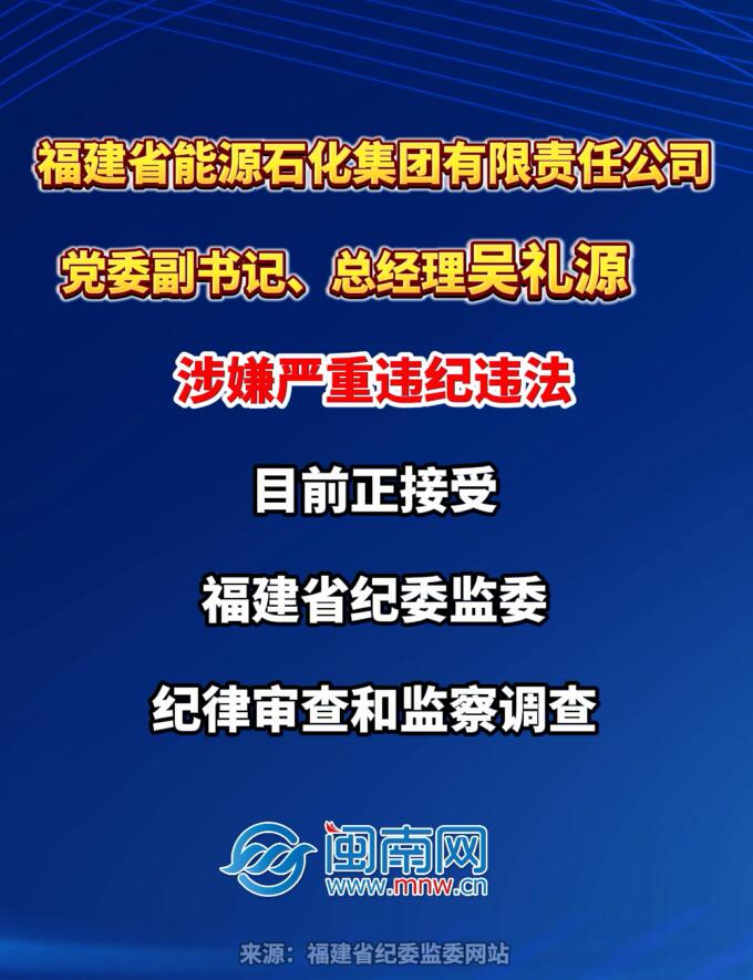 福建省能源石化集团有限责任公司党委副书记、 总经理吴礼源接受纪律审查和监察调查