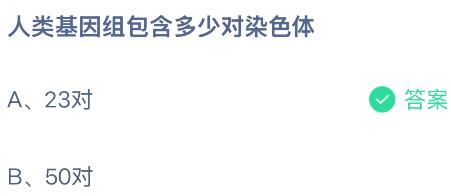 人类基因组包含多少对染色体？蚂蚁庄园课堂今天答案最新7月15日