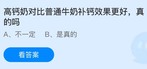 高钙奶对比普通牛奶补钙效果更好，真的吗？蚂蚁庄园今日答案最新7.15