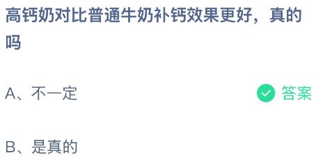 高钙奶对比普通牛奶补钙效果更好，真的吗？蚂蚁庄园今日答案最新7.15