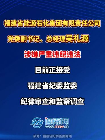 福建省能源石化集團(tuán)有限責(zé)任公司黨委副書(shū)記、 總經(jīng)理吳禮源接受紀(jì)律審查和監(jiān)察調(diào)查