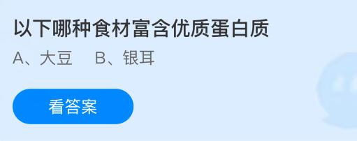 以下哪种食材富含优质蛋白质？蚂蚁庄园今日答案最新7.16