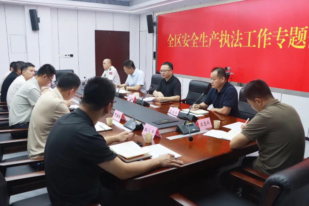 洛江区安全生产执法工作专题部署会召开