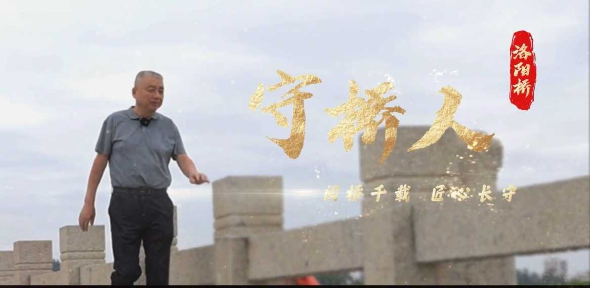 守桥人 ①| 姚洪峰：泉州洛阳桥的价值，应该被更多人看见 