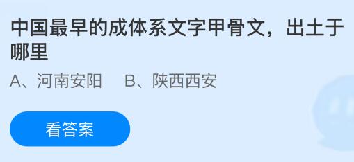 中国最早的成体系文字甲骨文出土于哪里？蚂蚁庄园课堂今天答案最新7月16日