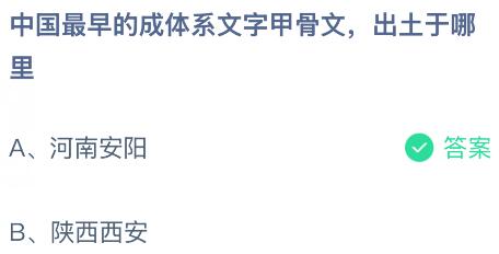 中国最早的成体系文字甲骨文出土于哪里？蚂蚁庄园课堂今天答案最新7月16日