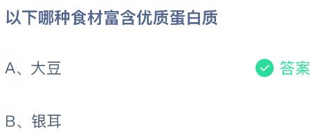 以下哪种食材富含优质蛋白质？蚂蚁庄园今日答案最新7.16