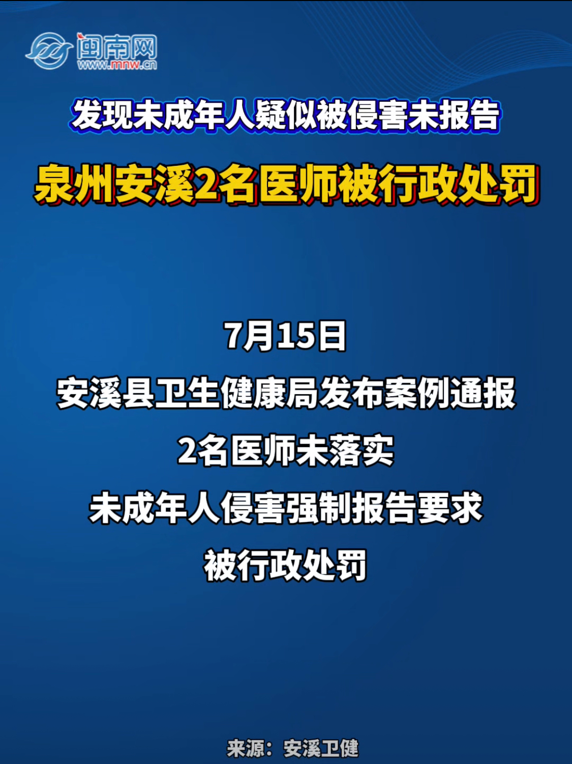 发现未成年人疑似被侵害未报告！泉州安溪2名医师被行政处罚