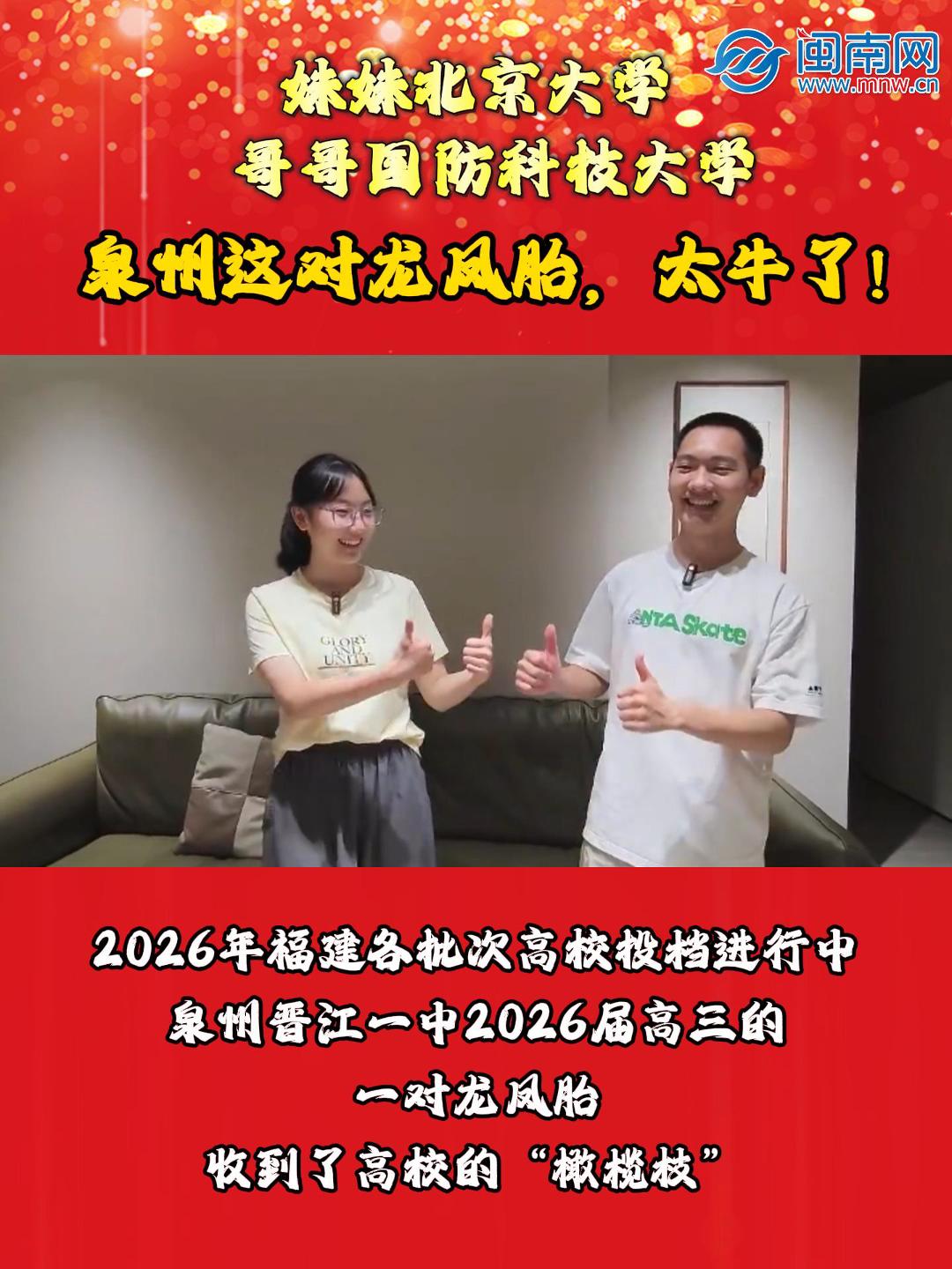 妹妹北京大学，哥哥国防科技大学！泉州这对龙凤胎，太牛了！