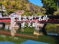 【视频】世遗泉州丨名桥·东关桥：红顶廊桥卧清波 八百光阴载乡愁 