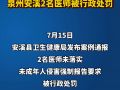 发现未成年人疑似被侵害未报告！泉州安溪2名医师被行政处罚