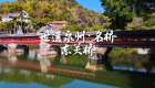 【视频】世遗泉州丨名桥·东关桥：红顶廊桥卧清波 八百光阴载乡愁 