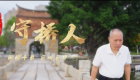 守桥人②|吴金鹏：别人看桥是石头，我看桥是生命