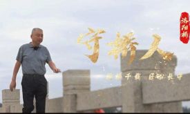 守橋人 ①| 姚洪峰：泉州洛陽橋的價值，應該被更多人看見 