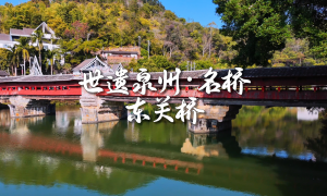 世遗泉州丨名桥·东关桥