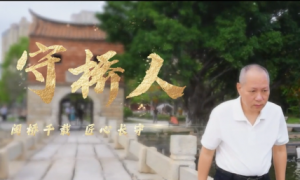 守桥人|吴金鹏：别人看桥是石头，我看桥是生命