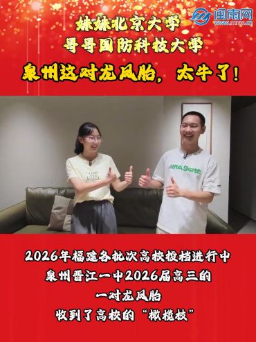 妹妹北京大學(xué)，哥哥國(guó)防科技大學(xué)！泉州這對(duì)龍鳳胎，太牛了！