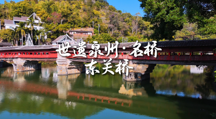 世遗泉州丨名桥·东关桥