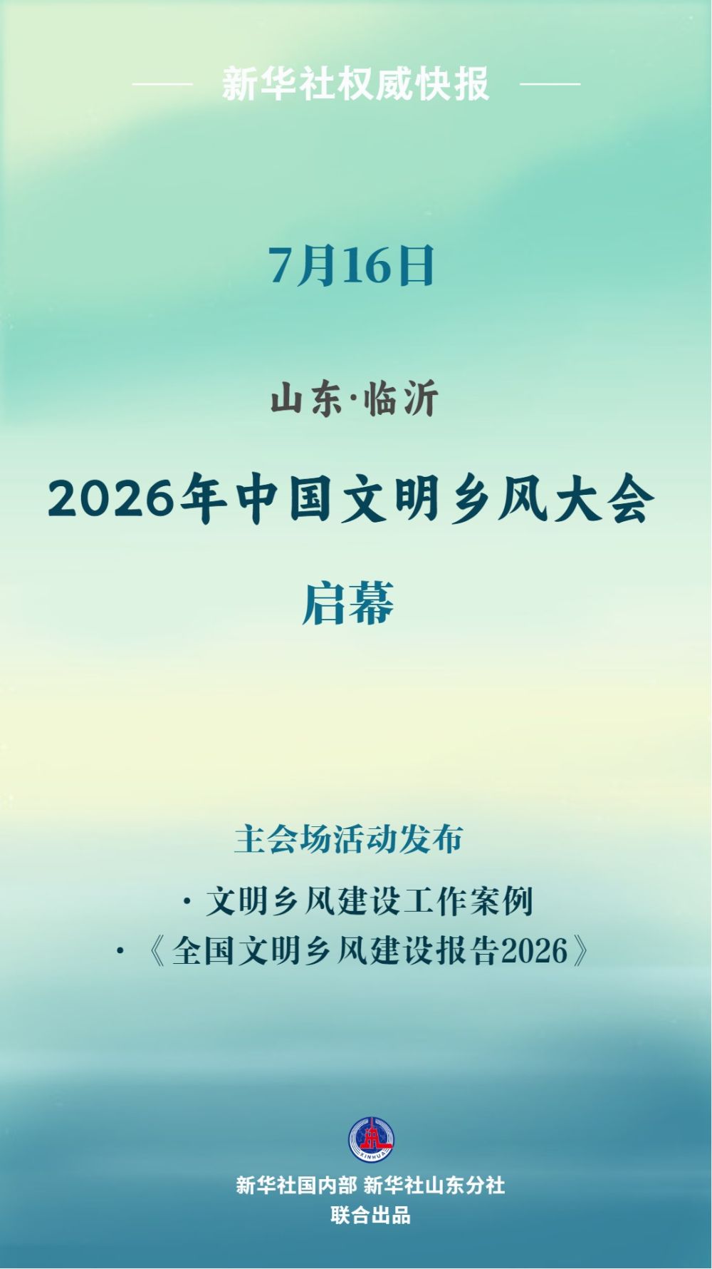 2026年中国文明乡风大会在山东临沂启幕