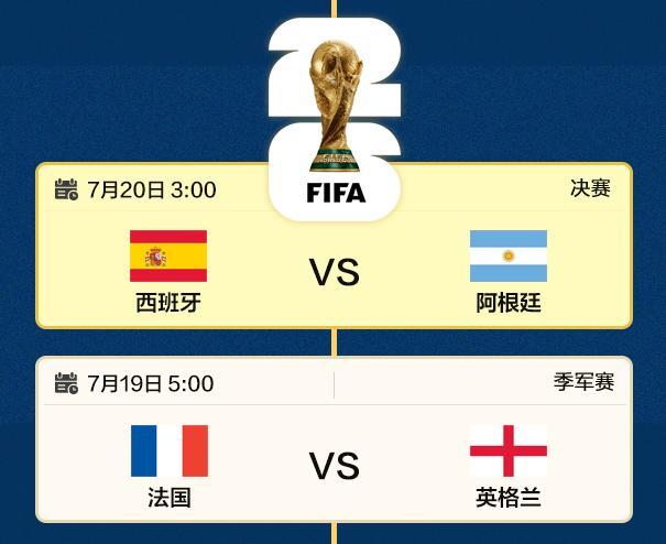 2026世界杯决赛、季军赛直播时间 阿根廷vs西班牙几点比赛直播北京时间