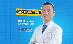 医解百科︱谨慎！三伏贴不是万能贴！ 