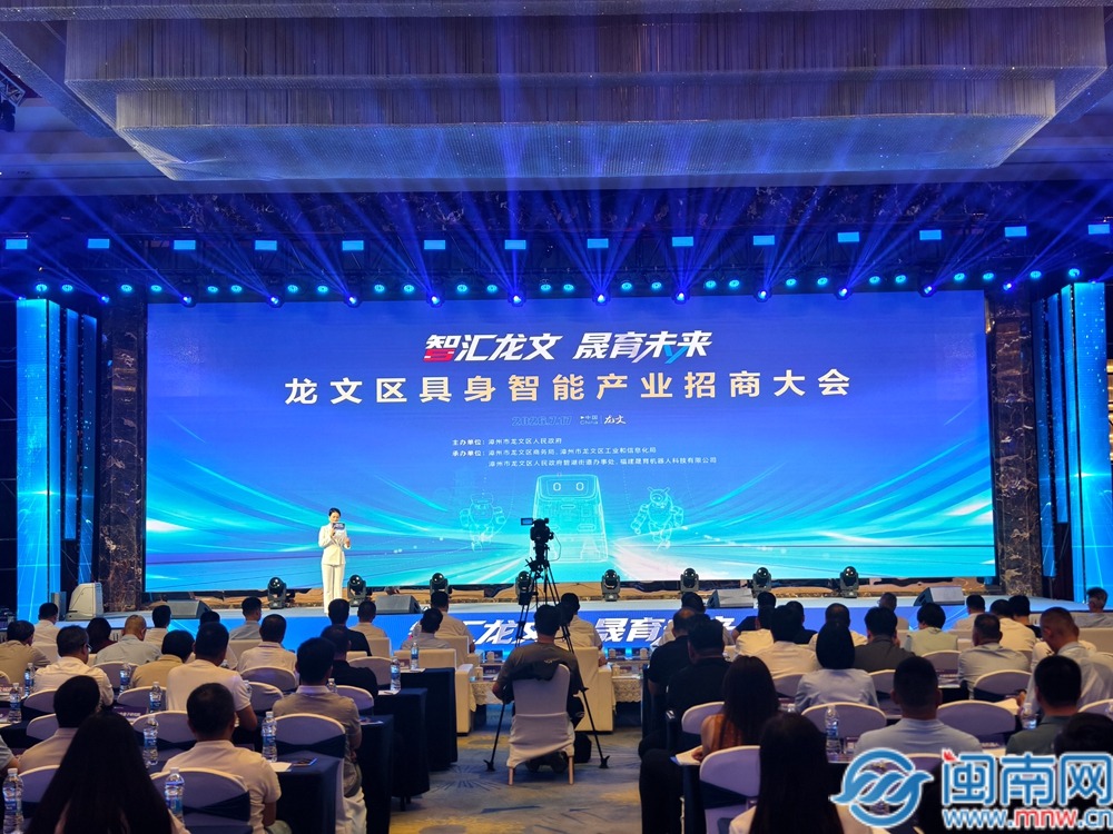 龙文区率先布局“未来产业”：漳州首场具身智能招商大会盛大启幕