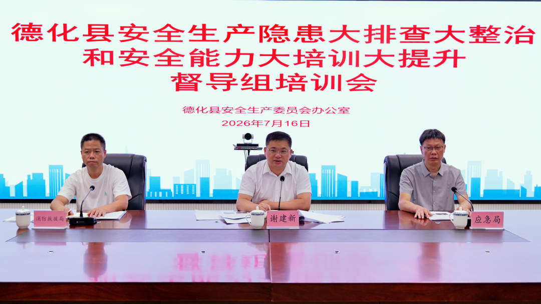 德化县安全生产大排查大整治和安全能力大培训大提升督导组培训会召开