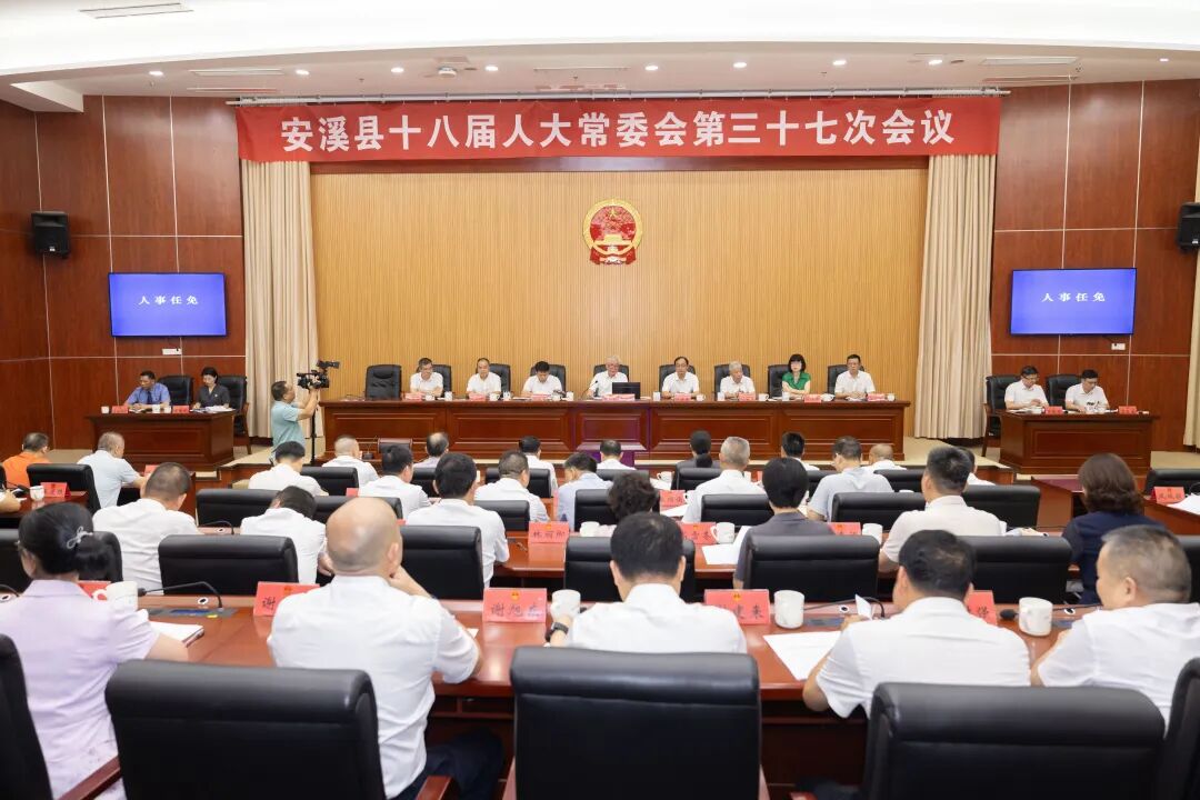 安溪审议、表决通过一批人事任免事项