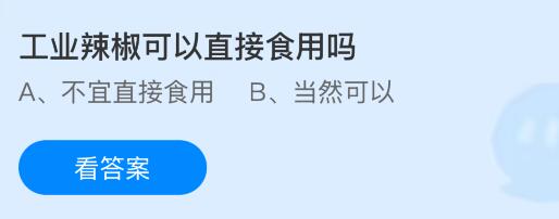 工业辣椒可以直接食用吗？蚂蚁庄园课堂今天答案最新7月18日